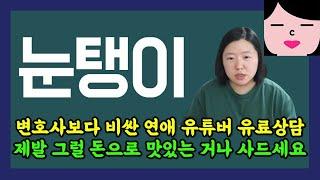 변호사보다 비싼 연애 유튜버의 1:1 유료상담