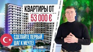 Инвестируйте в этот проект уже СЕГОДНЯ! Недорогие квартиры в Мерсине Турция. Недвижимость в Турции