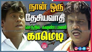 அரசியல் நையாண்டி Watch Senthil Goundamani Political Sattire Comedy Scenes Online Truefix Movieclips