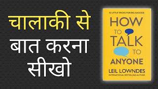 How to Talk to Anyone | (Communication Skills) Book Summary In Hindi | Book Summary Video