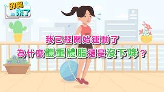 【邱醫來了】我已經開始運動了，為什麼體重/體脂還是沒沒下降？