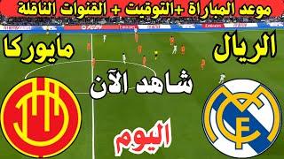 موعد مباراة ريال مدريد وريال مايوركا اليوم نصف نهائي السوبر الإسباني || موعد لعبة الريال ضد مايوركا