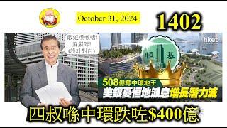 四叔喺中環跌咗$400億 [第1402集] 勇猛投地一向係地產商嘅絕招，但過於勇猛，往往令到自己處於下風！恆地中環兩個項目，在價值上，可能帳面上唔見$400億元。但香港地產市道幾時會好返呢？未知數！