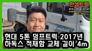 5톤 덤프트럭 중고덤프 메가트럭 하독스 적재함 4m 교체