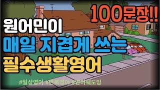 새해 영어공부를 위한 필수100문장! 틀어만 두세요. 영어가 들려요.(101-200)