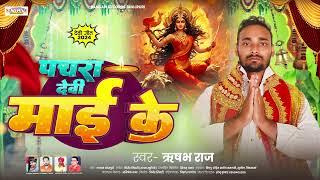 पचरा देवी माई के | Rishabh Raj | Pachra Devi Mai Ke | Devi Pachra Geet 2024