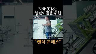 벤치프레스 쉽게 하는 방법