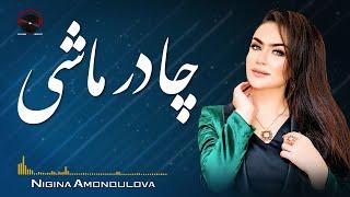 Chadar Mashi Audio Song - Nigina Amonqulova | آهنگ جدید تاجیکی چادر ماشی - نگینه امانقلوا