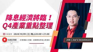 JOE | 降息經濟將臨！Q4美股產業重點整理