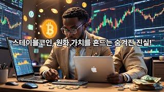 스테이블코인: 떼돈 버는 비밀 & 원화 가치에 미칠 충격! #한국 스테이블코인 관련주 조심하라#한국 스테이블 코인 관련주