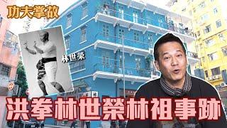 【功夫掌故】洪拳林世榮林祖事跡 ｜我阿爺同林世榮係街坊！？｜藍屋同洪拳有咩關係？｜乜乜棠水舖