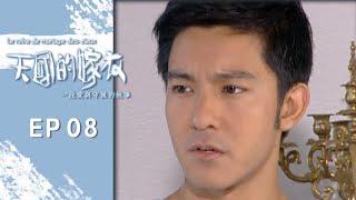 天國的嫁衣 EP8 Le robe de mariee des cieux ｜三立華劇