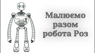 Як намалювати Роз з мультфільму Дикий робот / Малюємо робота