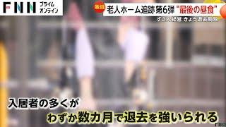 【独自】「無責任」きょうで食事打ち切り“見捨てられた老人ホーム”退去者続々…千葉の施設は次の運営先決定？　給与未払いで職員一斉退職