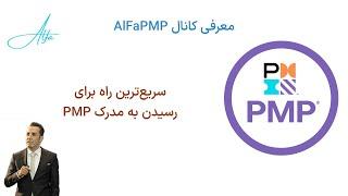 سریع ترین راه گرفتن مدرک PMP