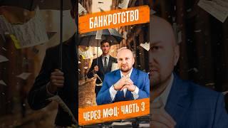 Главная причина отказа в банкротстве через МФЦ! Не все это знают. #отказвбанкотстве