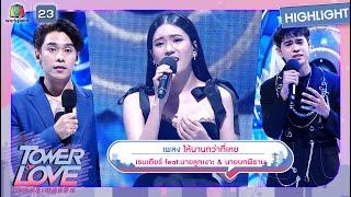 ให้นานกว่าที่เคย - เรนเดียร์ feat.นายลูกเงาะ นายนกพิราบ | Tower of Love หอคอยเพลงรัก