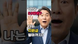 1인당 50만원 지원금?! '나'는 얼마 받을까?