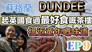 Dundee 發現英國最好食嘅茶樓 後悔唔夠肚餓