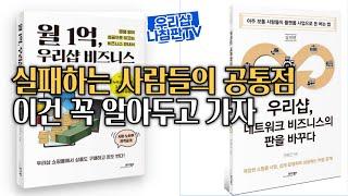 우리샵 사업 실패하는 사람들의 공통점!   1인창업 대박아이템 강추!