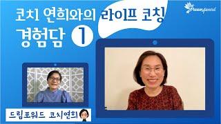 미국에서 잘 나가는 대학교수가 라이프코칭을 받는 이유