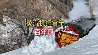 百年前的蒸汽机扫雪车，瑞士阿尔卑斯山脉上的扫雪车