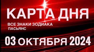 КАРТА ДНЯ03 ОКТЯБРЯ 2024 ЦЫГАНСКИЙ ПАСЬЯНС  СОБЫТИЯ ДНЯ️ВСЕ ЗНАКИ ЗОДИАКА TAROT NAVIGATION