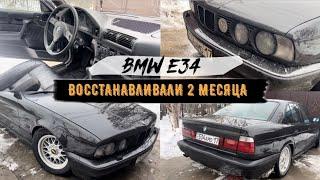 BMW e34 ДОЛГОСТРОЙ | ВОССТАНАВЛИВАЛИ 2 МЕСЯЦА