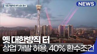 “옛 대한방직 터 상업 중심 개발 허용…40% 환수조건” / KBS 2021.02.25.