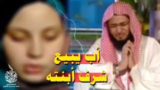 قصة غريبة لأب يعرض بنته للفاحشة والسبب مبكي جدا ! - الشيخ محمد الصاوي