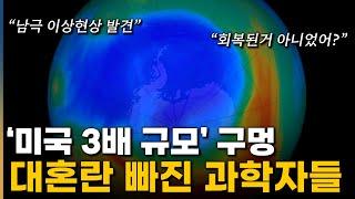 '미국 3배 규모' 초거대 오존층 구멍.. 대혼란에 빠진 과학계 현상황