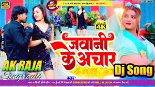 जवानी के आचार Hord Bassking (Mithlesh Albela) Jawani ke Achar Bhojpuri Dj Remix song #Djakraja