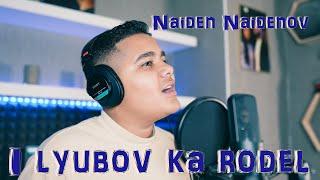 NAIDEN - I LUYBOV KA RODEL (cover) KRASI - PETRICH