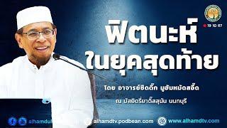 AH 4756 ฟิตนะห์ในยุคสุดท้าย โดย อาจารย์ซิดดิ๊ก มูฮัมหมัดสอี๊ด