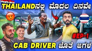 BAD BOYS IN THAILAND || ಈ ದೇಶ ಯಾಕಿಷ್ಟ್ Famous || Thailand Episode - 1 || 1 Joint Kannada