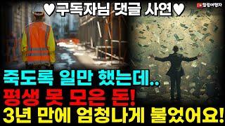 구독자님 댓글 사연 죽도록 일만 하고 살았는데 평생 못 모은 돈! 3년 만에 불어나기 시작했습니다! 차도 3대 뽑았습니다! 돈을 버는 방법? 투자로 가능합니다![김일승님 2편]