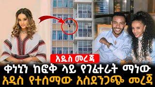 ከአሳዛኙ የአርቲስት አንዷለም ሚስት ቀነኒ  አሟሟት ጀርባ ያለው አስደንጋጭ ሚስጥር