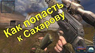 Stalker Clear Sky как попасть к Сахарову