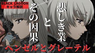 【ブラックラグーンキャラ解説】贖いきれない罪と業！逃れられぬその因果！！：ヘンゼルとグレーテル