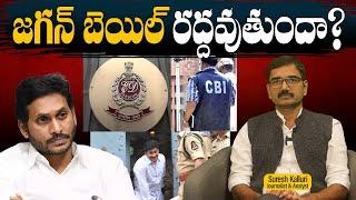 జగన్ బెయిల్ రద్దవుతుందా?Jagan bail cancellation is possible ? | Suresh Kalluri | CBN | Rajaneethi