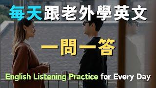 沉浸式英語聽力｜每天跟老外學會話｜一問一答｜每天必用英語｜每天堅持聽一小時，英文聽力暴漲｜進步神速的英文訓練｜English Listening Practice｜英文初級聽力｜高效學英文｜英文口語