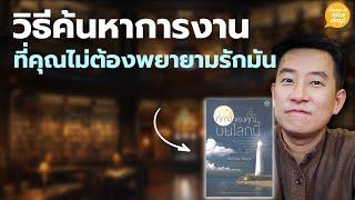 วิธีค้นหาการงานที่คุณไม่ต้องพยายามรักมัน / HND! โดย นิ้วกลม