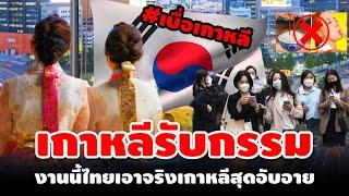 เกาหลีเตรียมรับกรรม ญี่ปุ่นชี้ไทยเอาจริงงานนี้เกาหลีสุดอับอาย