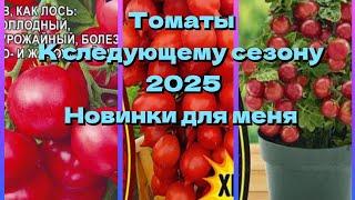 Томаты  Часть 3.Мои покупки к сезону 2025.