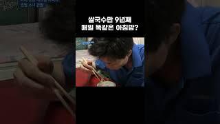 베트남 아빠가 한국에서 매일 이런 아침밥만 해먹게 된 사연 #shorts