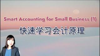 快速学习会计原理——Smart Accounting for Small Business (1) (A1203)