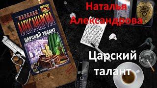 Наталья Александрова. Царский талант