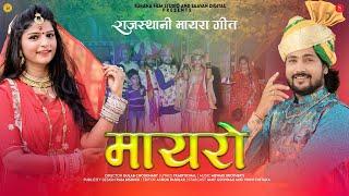 New Rajasthani Songs: Mayro Song - मायरो | Naresh Choudhary | DJ Song | Marwadi Vivah Geet