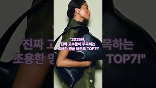 2025년, 고수들이 주목하는 조용한 명품 브랜드 TOP7!! #명품브랜드 #명품주얼리 #명품가방 #브루넬로쿠치넬리 #로로피아나 #케이트 #모이나 #발렉스트라 #더로우 #델보