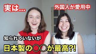 【外国人が愛用中】日本製の︎︎が最高？！意外と知られていないモノを紹介します